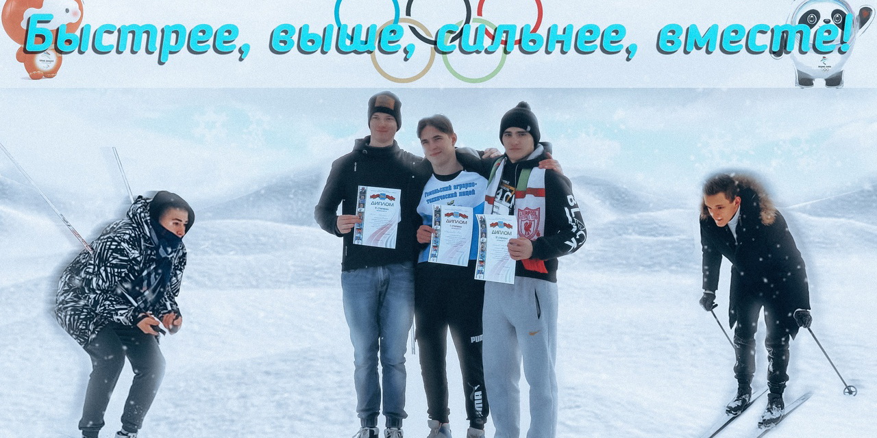 Быстрее, выше, сильнее, вместе!