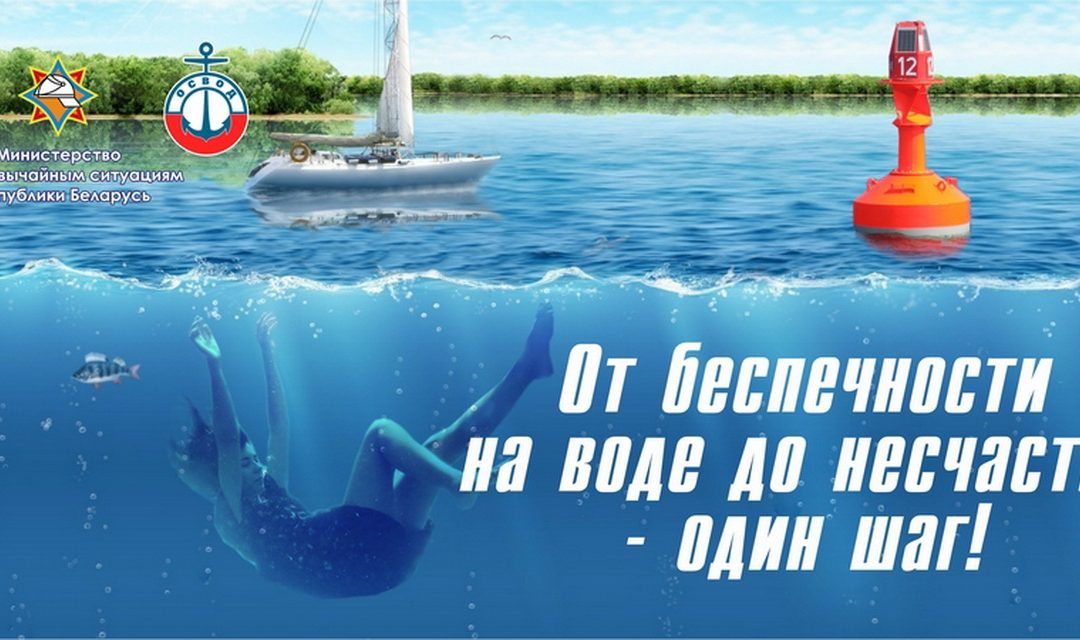 ОСВОД предупреждает: правила поведения на воде