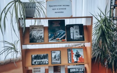 Исторический экскурс «Трагические места мук и вечной памяти»