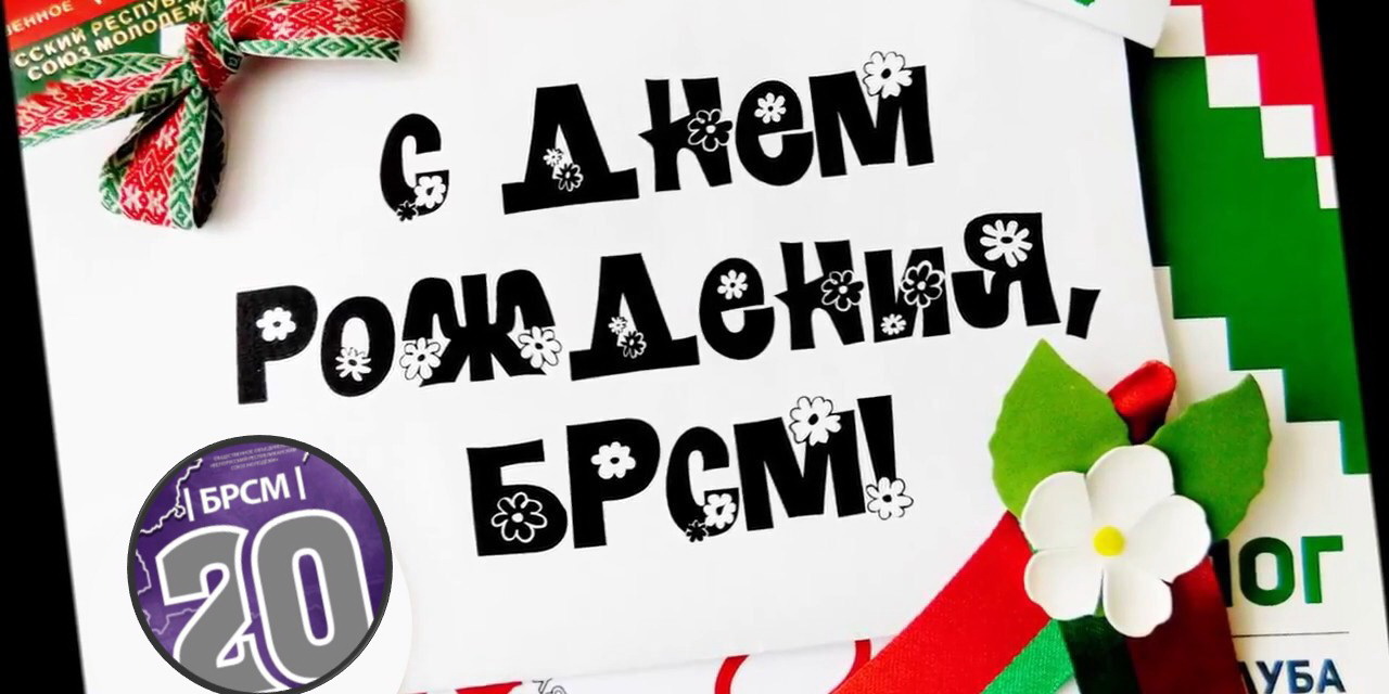 С Днём Рождения, БРСМ