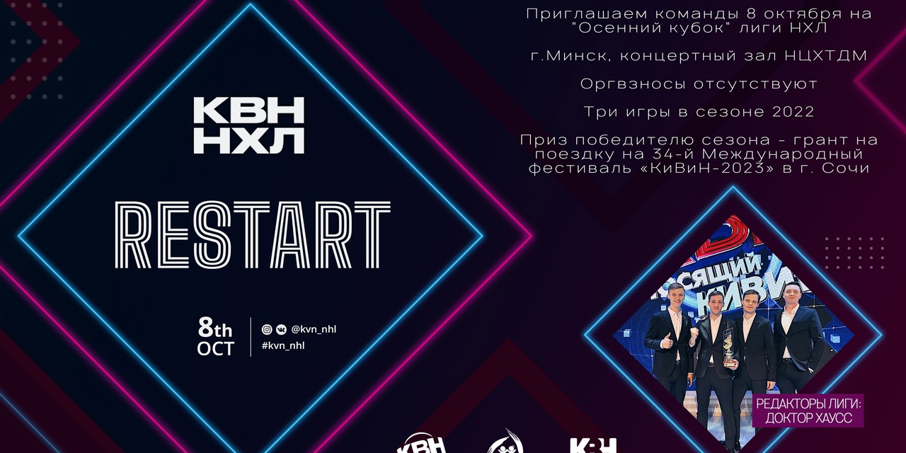Лига КВН «НХЛ» возвращается