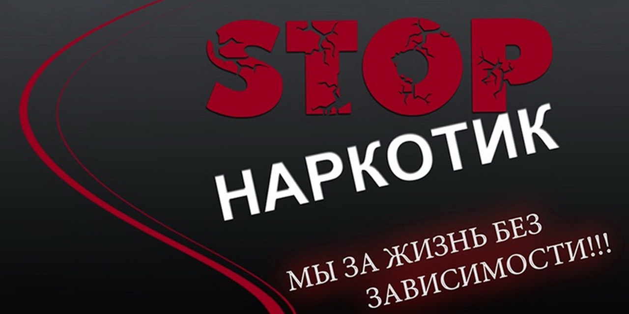 Остановить наркобизнес!