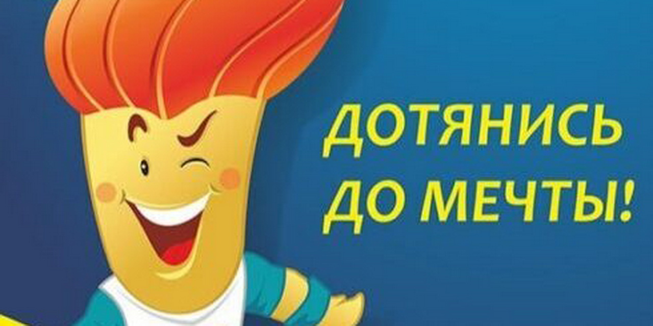 Дотянись до мечты!