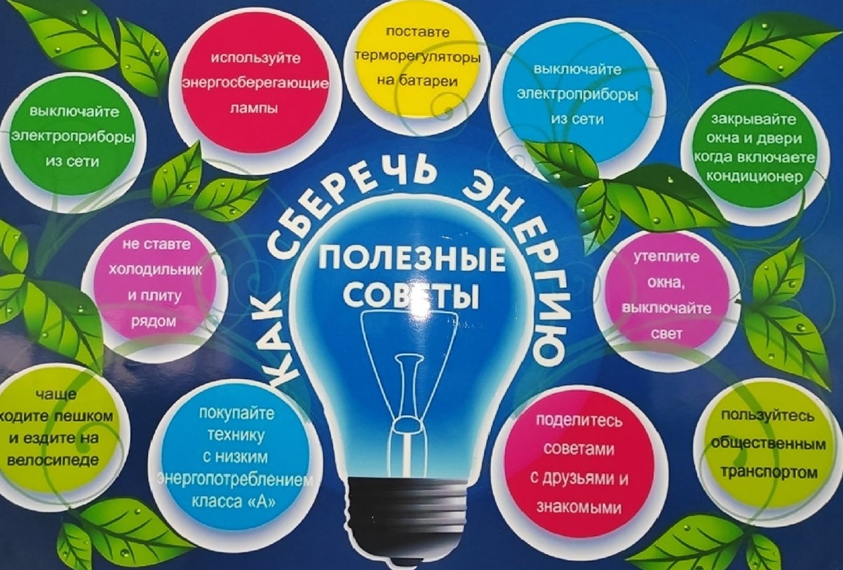 Неделя по энергосбережению
