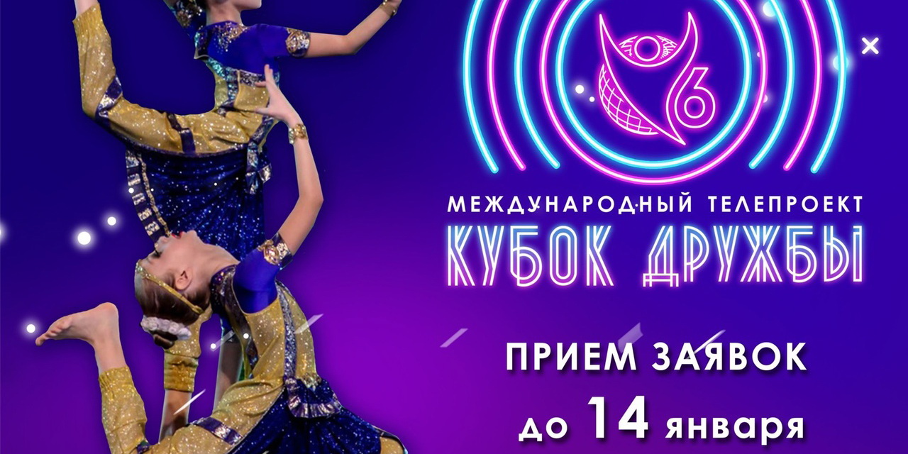 Международный телепроект "КУБОК ДРУЖБЫ"
