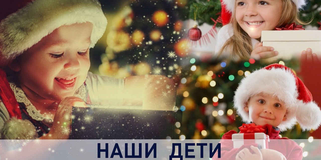 Новогодняя благотворительная акция «Наши дети»