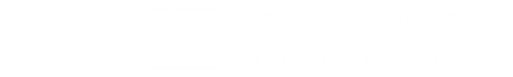 Гомельский государственный колледж электроники и информационных технологий