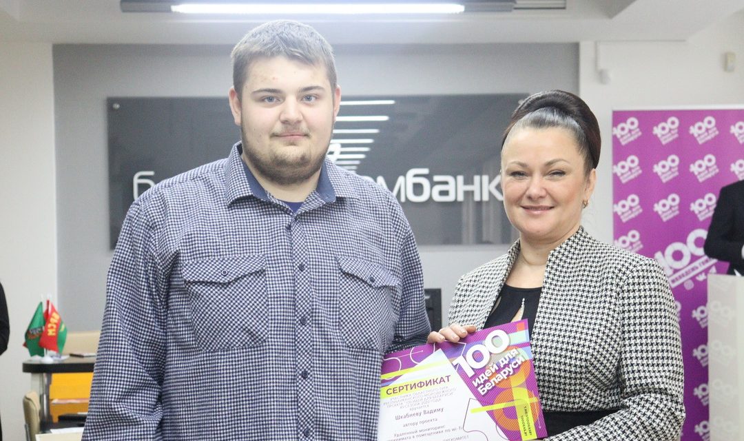 100 идей для Беларуси