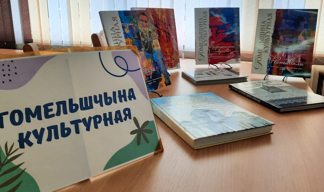Гомельшчына культурная
