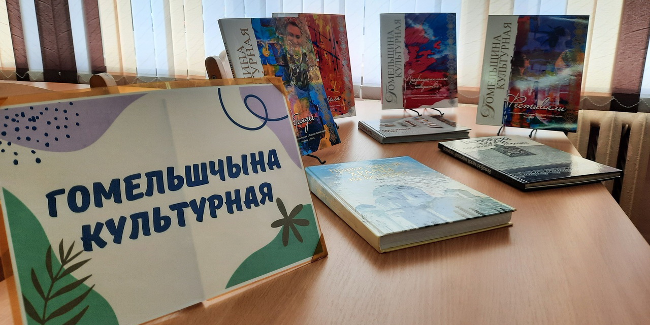 Гомельшчына культурная