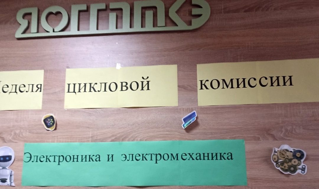 Старт недели цикловой комиссии «Электроника и электромеханика»