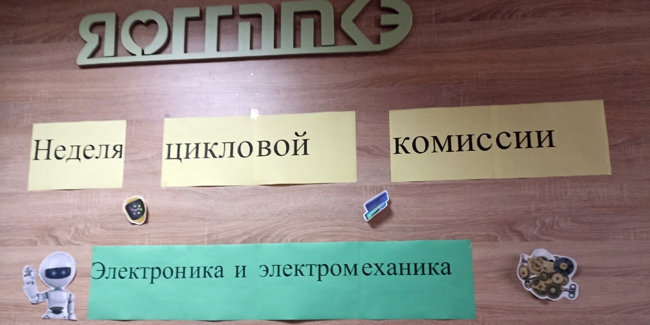 Старт недели цикловой комиссии "Электроника и электромеханика"