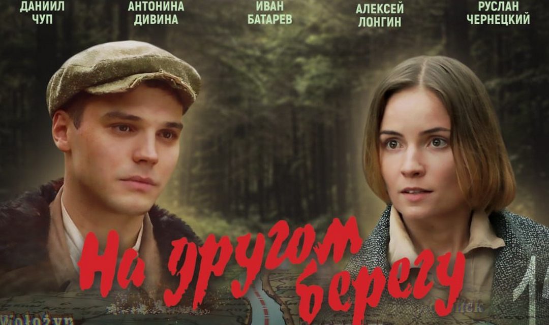 Анонс национального фильма «На другом берегу»