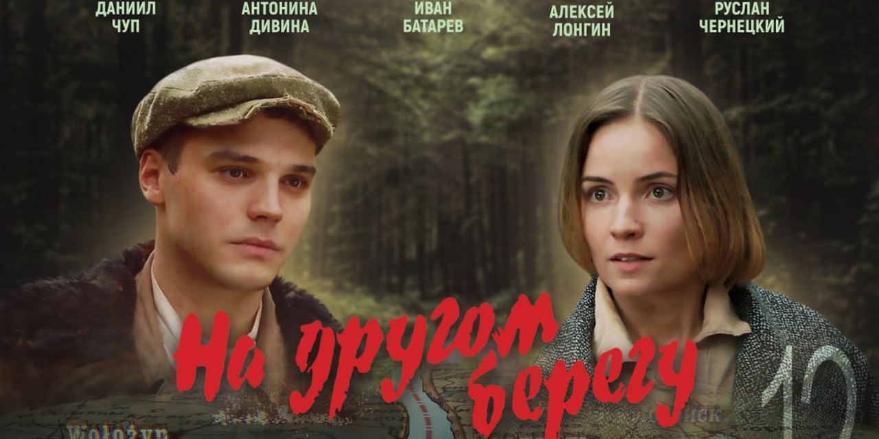 Анонс национального фильма «На другом берегу»