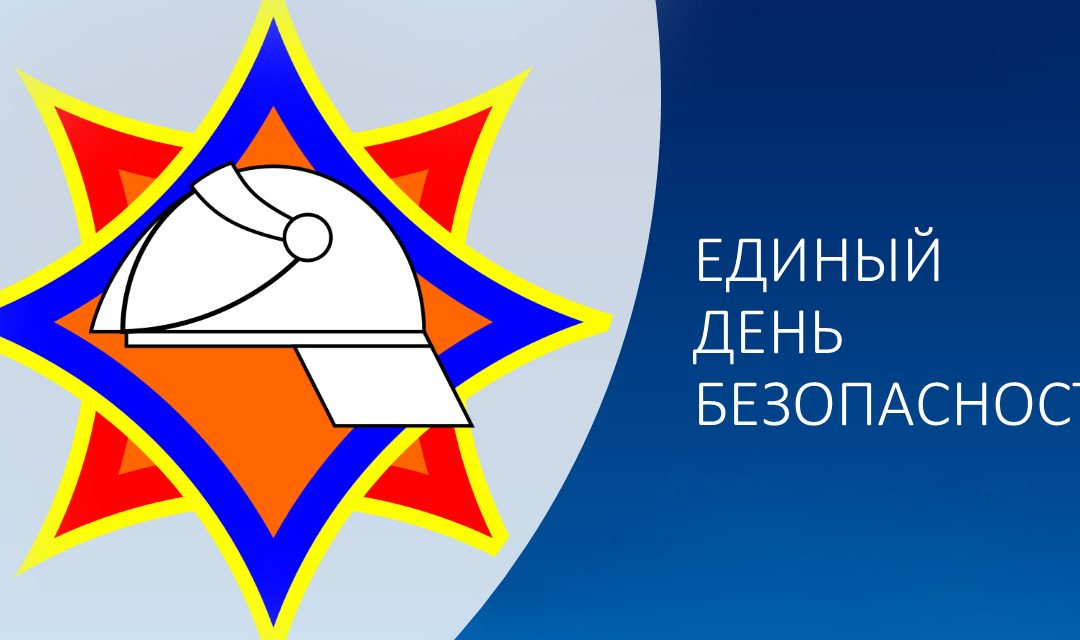 Единый день безопасности