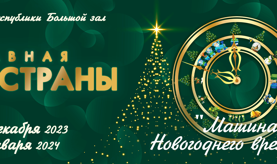 Приглашение на Главную Ёлку Страны