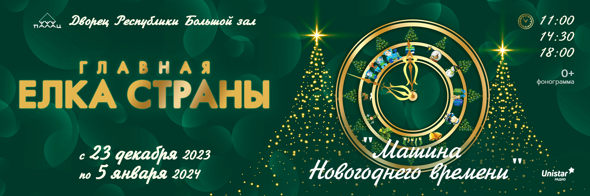 Приглашение на Главную Ёлку Страны