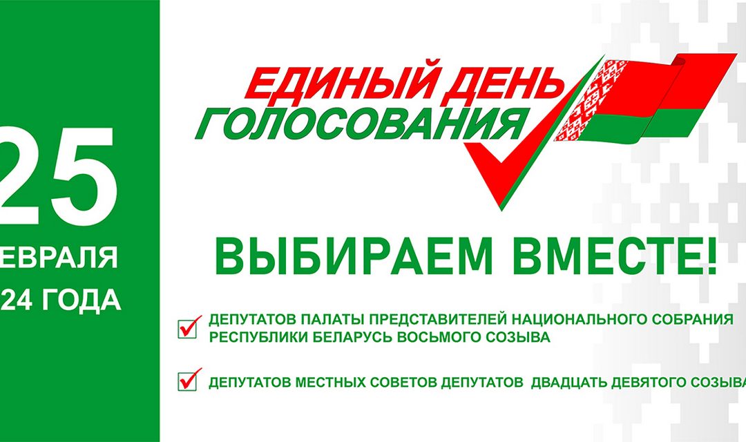 Единый день голосования
