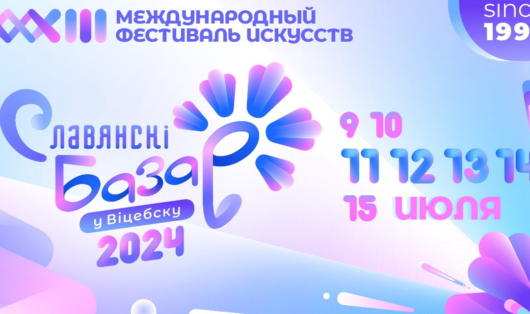 Славянский базар в Витебске – 2024
