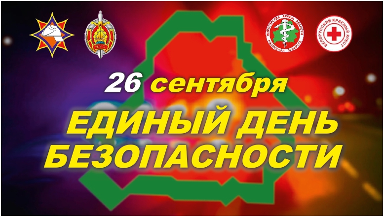 единый день безопасности