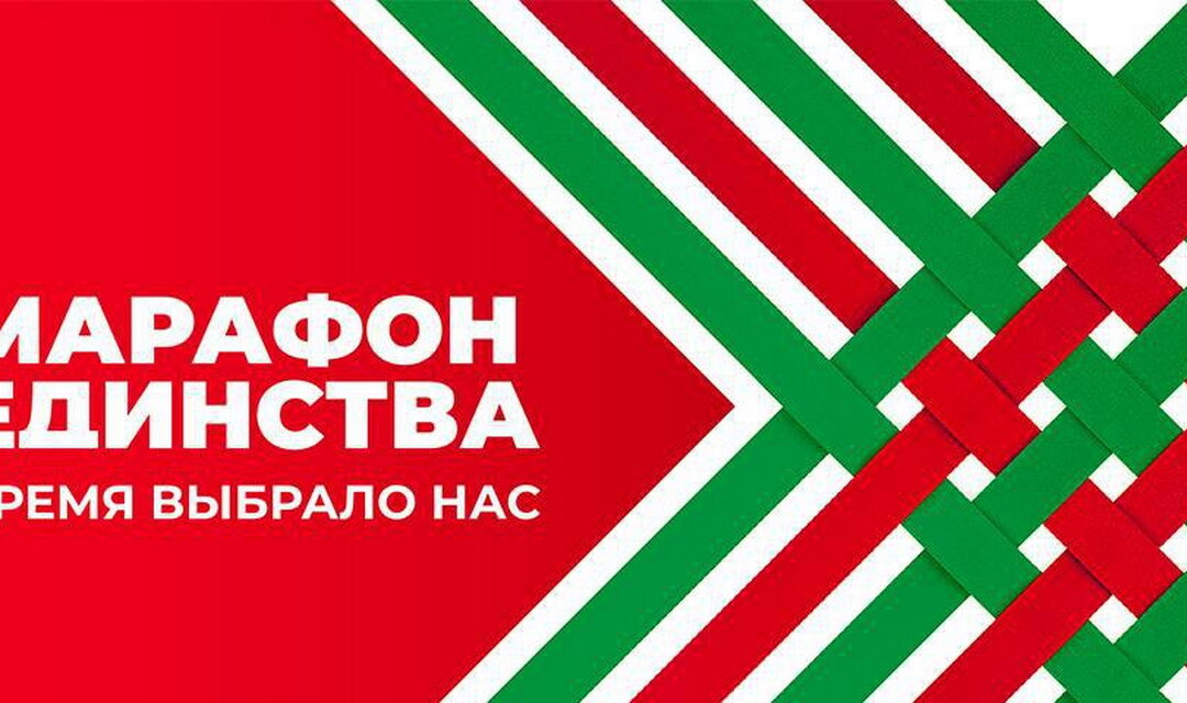 АКЦИЯ «МАРАФОН ЕДИНСТВА»