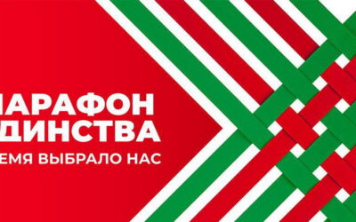 АКЦИЯ «МАРАФОН ЕДИНСТВА»
