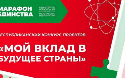 Республиканский конкурс проектов  «Мой вклад в будущее страны» в рамках акции «Марафон единства»