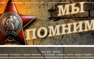 WEB-КВЕСТ «МЫ ПОМНИМ!»