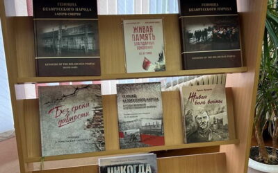 Книжная выставка «Геноцид белорусского народа в годы Великой Отечественной войны»