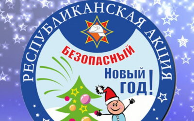 Республиканская информационно-пропагандистская кампания МЧС «Безопасный Новый год!»