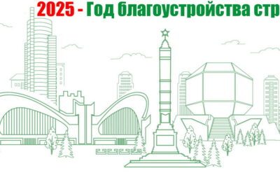 Год благоустройства