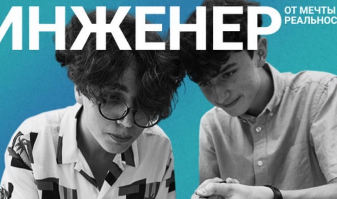 Профессия инженер. От мечты к реальности