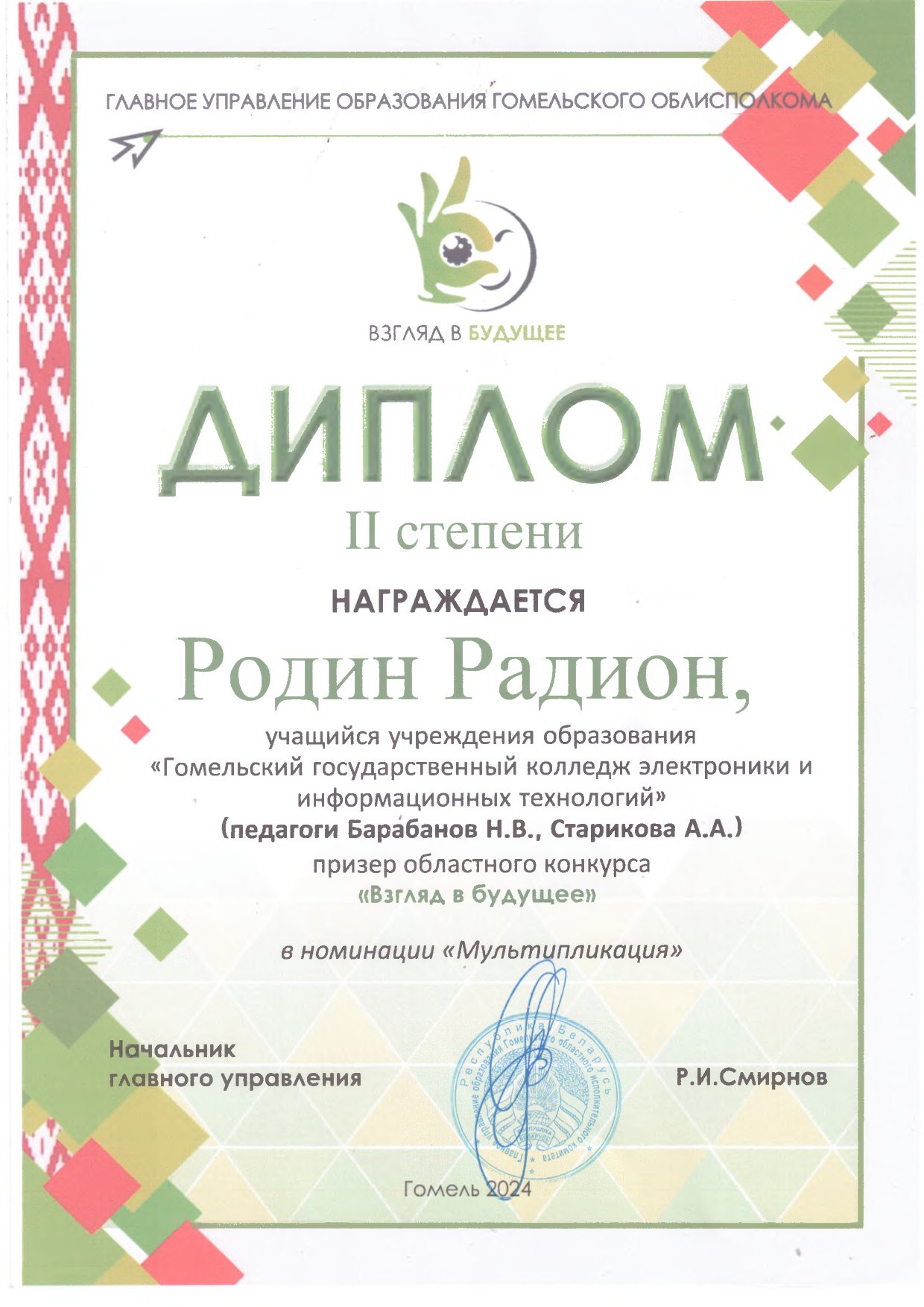 Диплом_Родин-1 Наши достижения в 2025 году