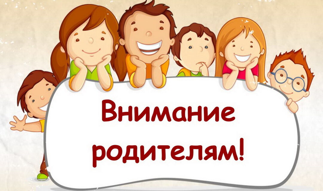 Внимание! Родительское собрание!