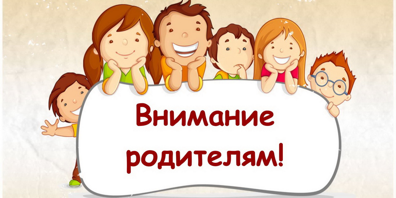 Внимание! Родительское собрание!