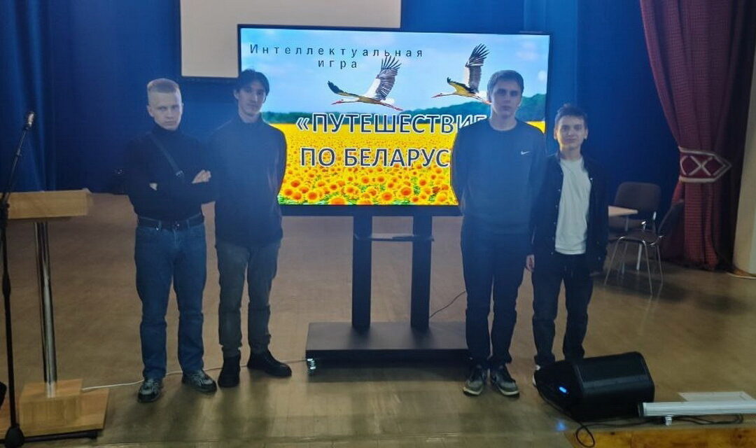 Участие в открытой интеллектуальной игре «Путешествие по Беларуси»