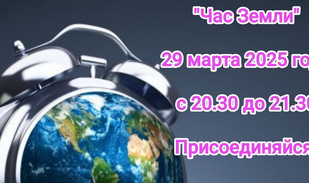 Акция «Час земли»