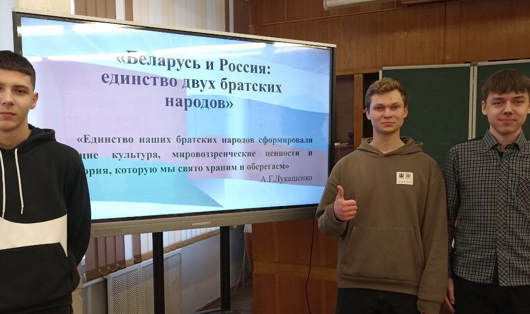 Единый урок, посвященный Дню единения народов Беларуси и России