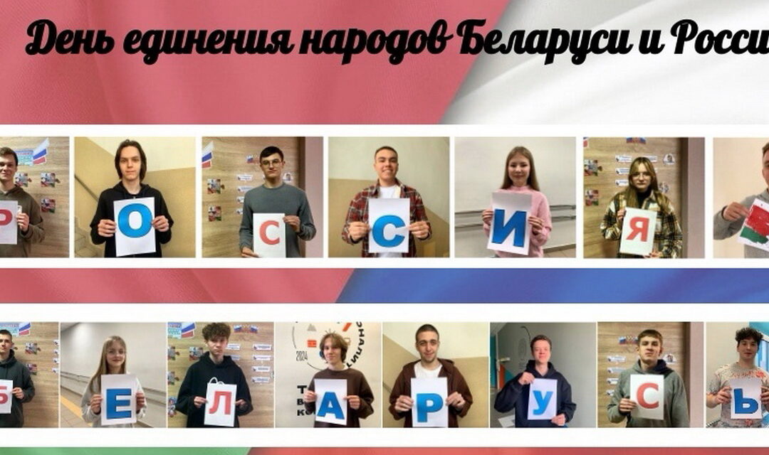 День единения народов Беларуси и России!