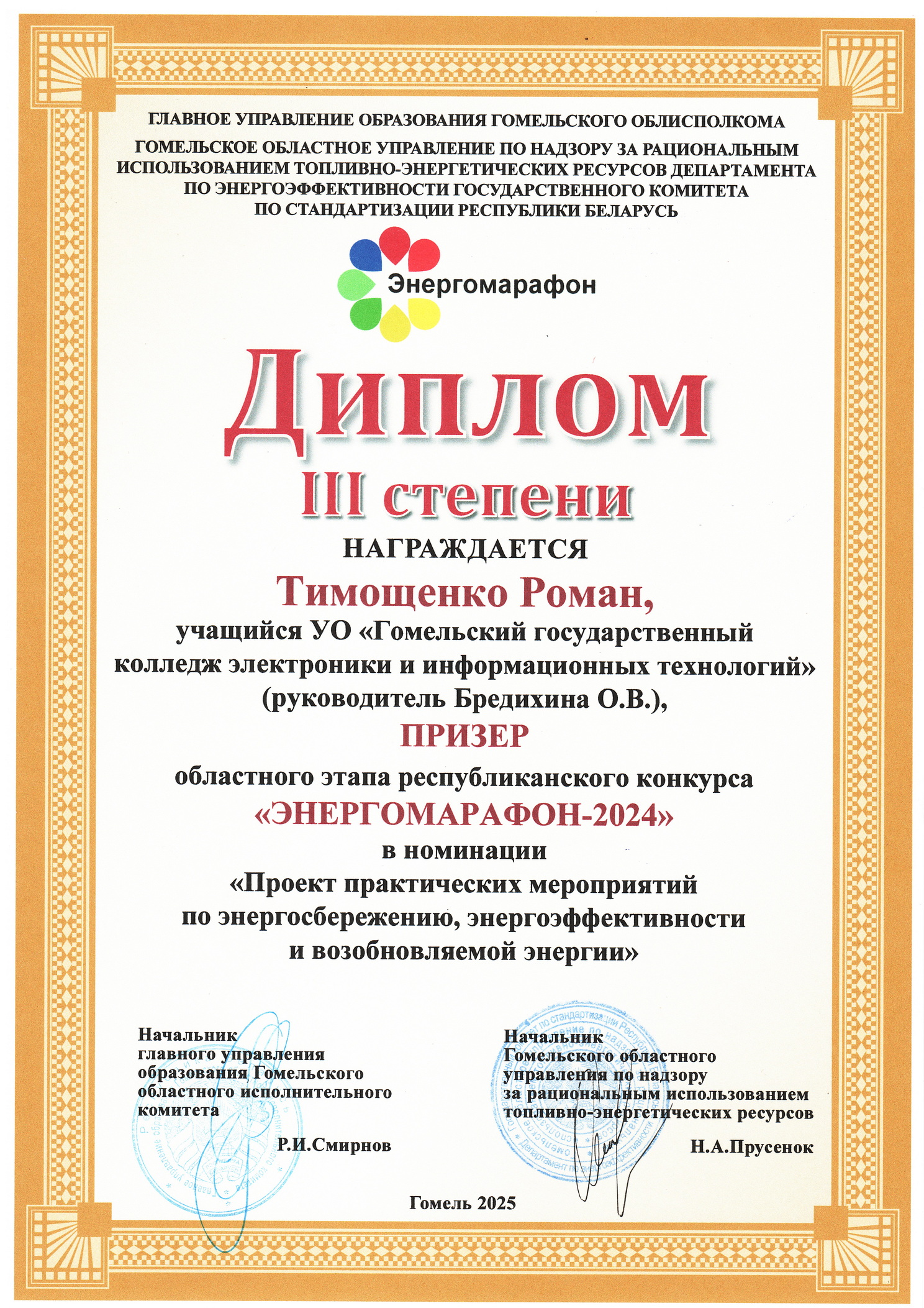 Энергомарафон Тимощенко 2 Наши достижения в 2025 году