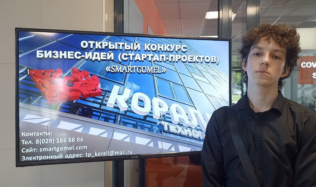 Конкурс стартап-проектов «SmartGomel»