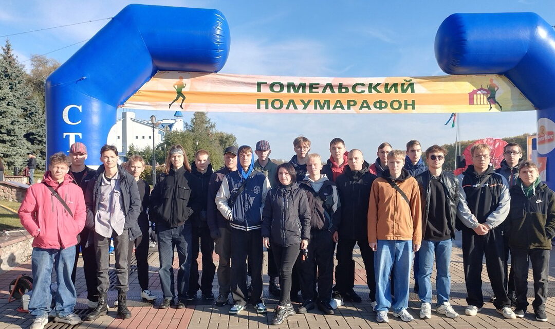 Гомельский полумарафон