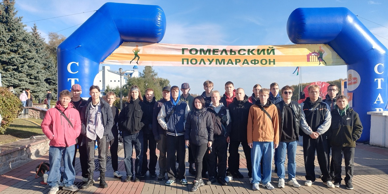Гомельский полумарафон