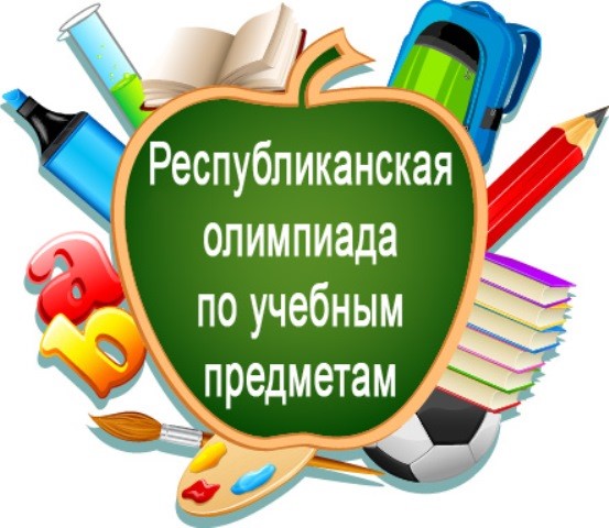 первый этап республиканской олимпиады