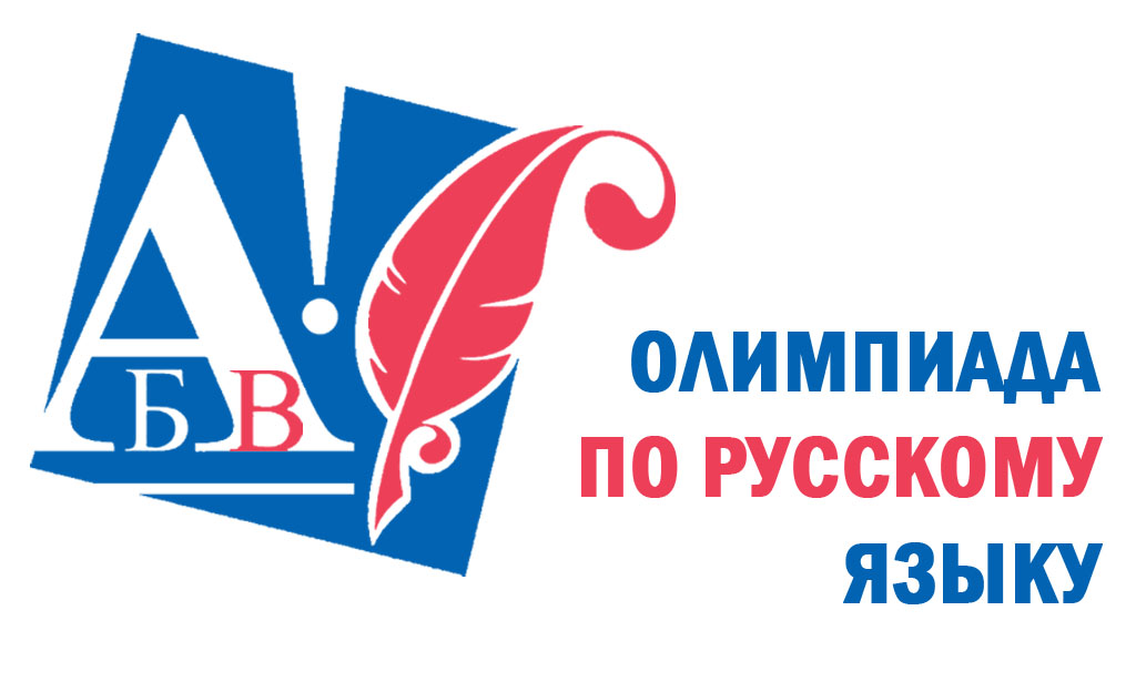 международная олимпиада по русскому языку