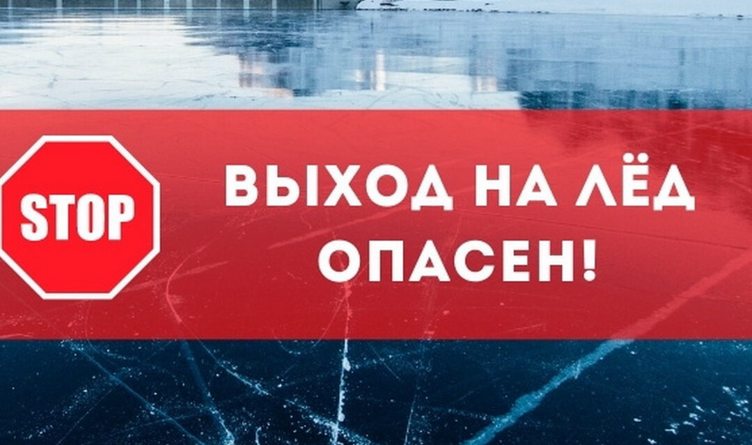 Выходить на лед опасно!