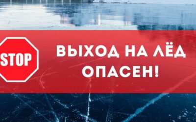 Выходить на лед опасно!