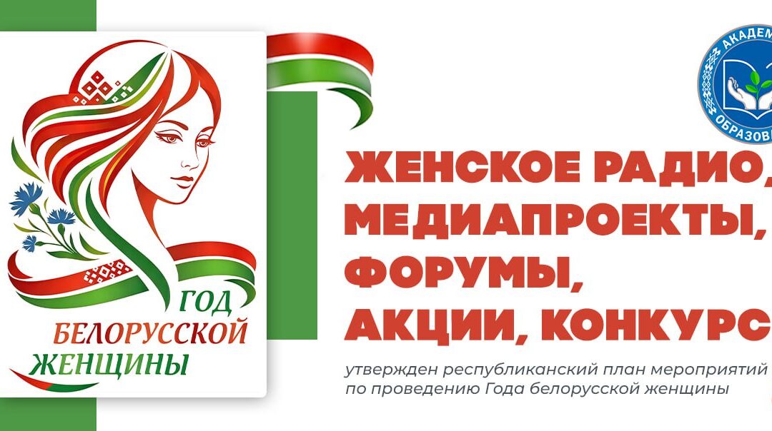 Утвержден республиканский план мероприятий по проведению Года белорусской женщины