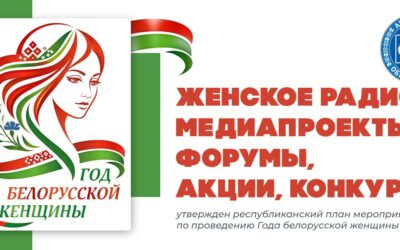 Утвержден республиканский план мероприятий по проведению Года белорусской женщины
