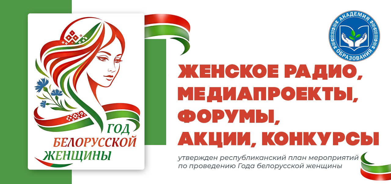 Утвержден республиканский план мероприятий по проведению Года белорусской женщины